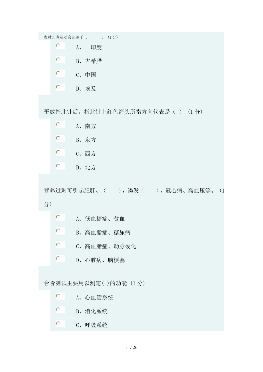 浙江财经大学体军部理论考试正试题.doc_第1页