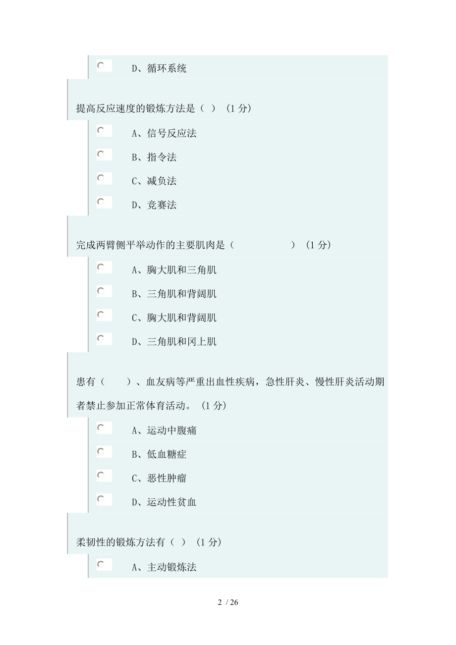 浙江财经大学体军部理论考试正试题.doc_第2页