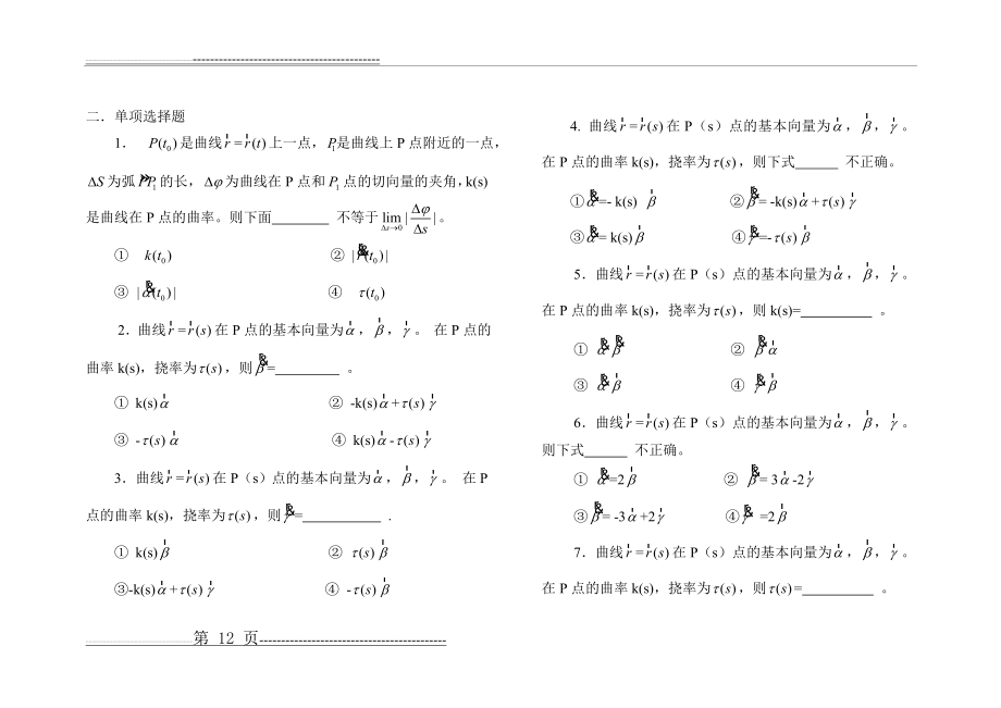 微分几何试题库 (选择题)(12页).doc_第1页