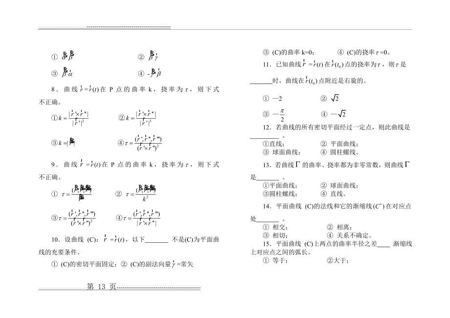 微分几何试题库 (选择题)(12页).doc_第2页