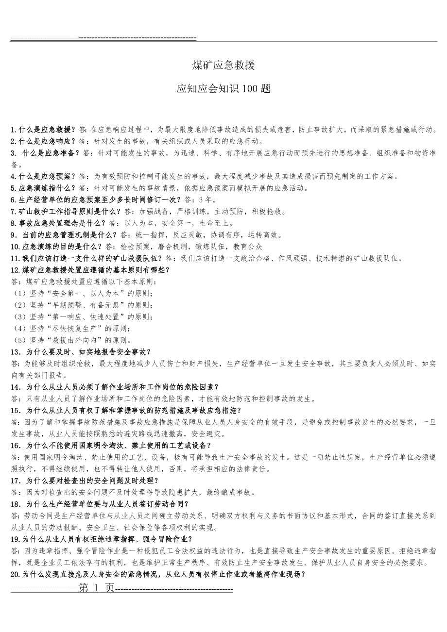 应急救援应知应会100题(5页).doc_第1页