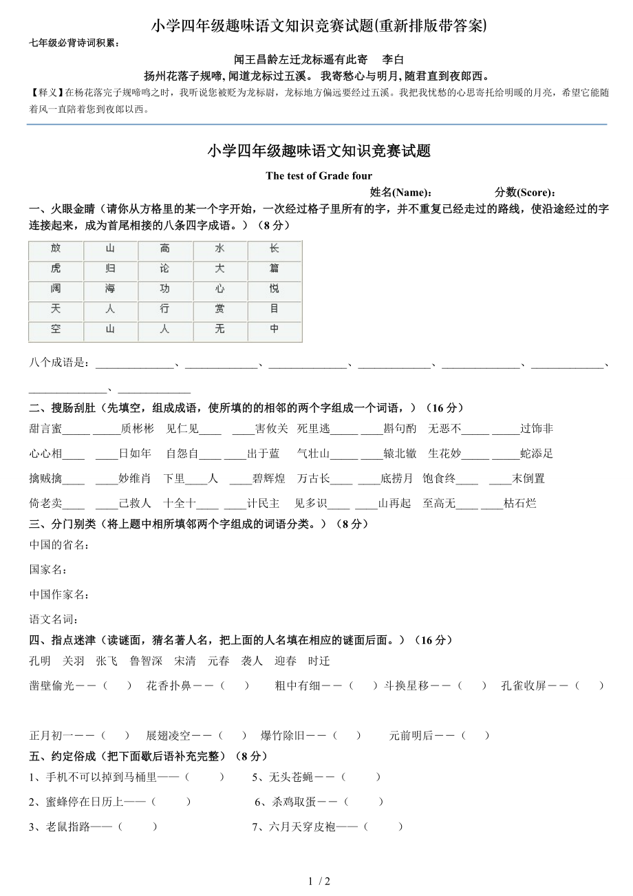 小学四年级趣味语文知识竞赛试题重新排版带答案.doc_第1页