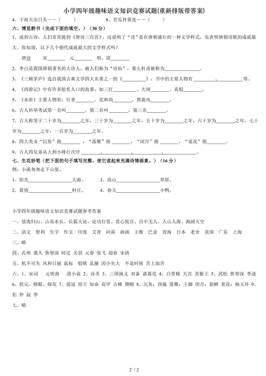 小学四年级趣味语文知识竞赛试题重新排版带答案.doc_第2页