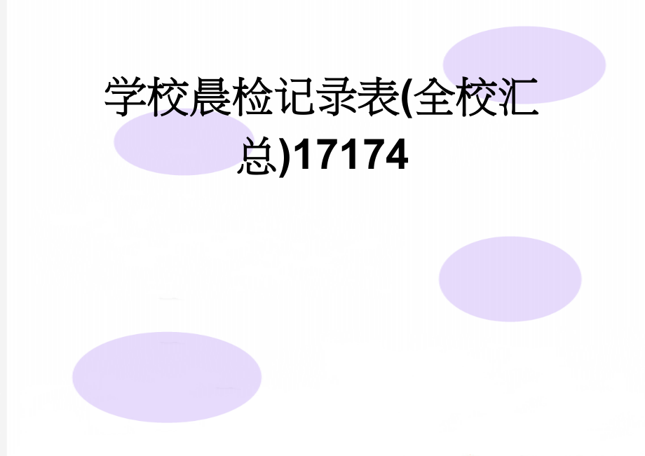 学校晨检记录表(全校汇总)17174(2页).doc_第1页