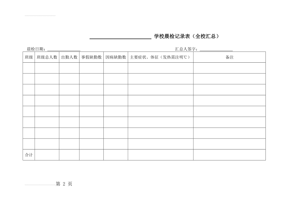 学校晨检记录表(全校汇总)17174(2页).doc_第2页