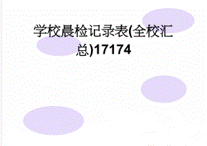 学校晨检记录表(全校汇总)17174(2页).doc