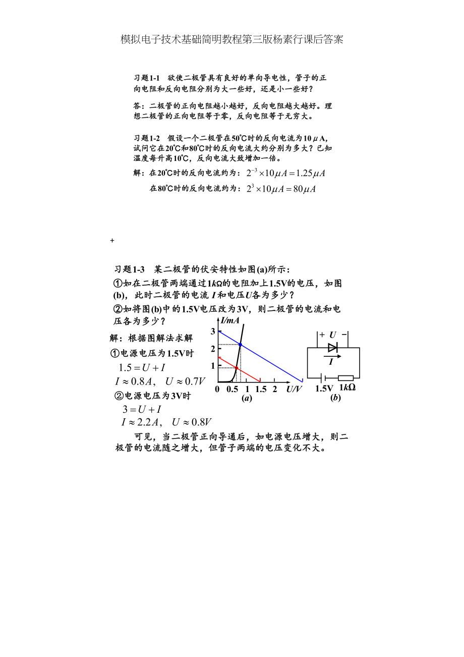 模拟电子技术基础简明教程第三版杨素行课后答案.doc_第1页