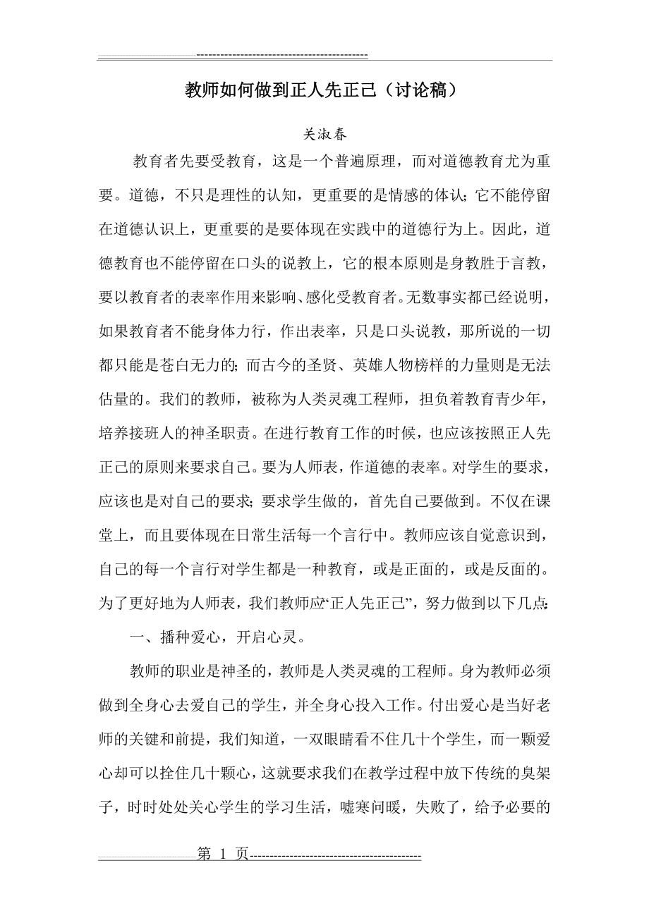 教师如何做到正人先正己(3页).doc_第1页