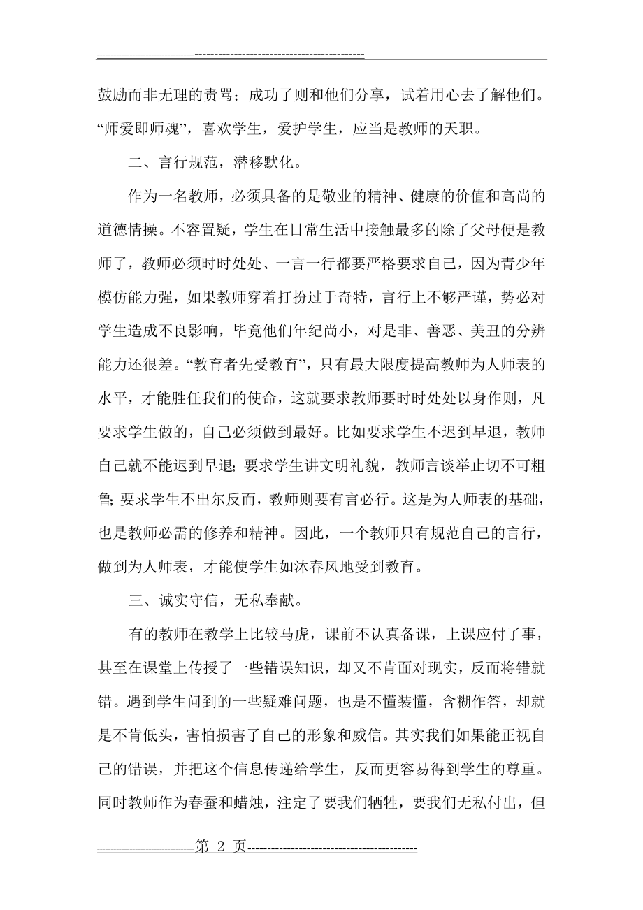 教师如何做到正人先正己(3页).doc_第2页