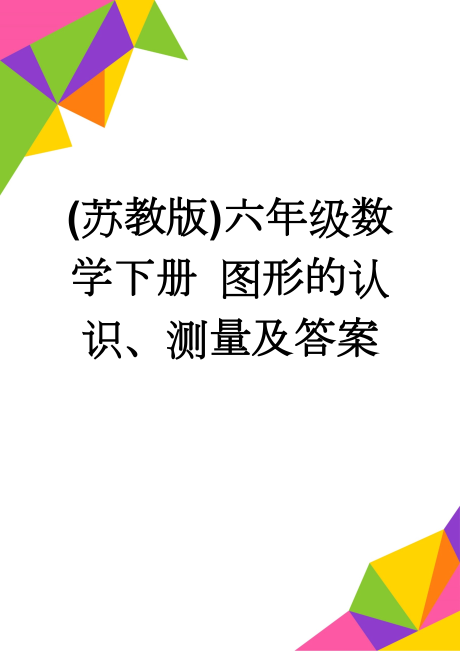 (苏教版)六年级数学下册 图形的认识、测量及答案(5页).doc_第1页