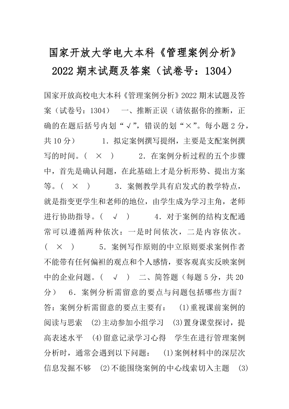 国家开放大学电大本科《管理案例分析》2022期末试题及答案（试卷号：1304）.docx_第1页