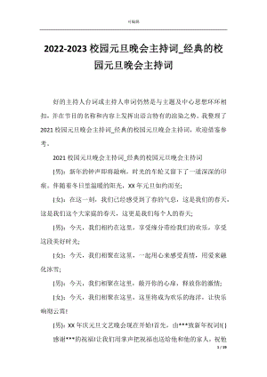 2022-2023校园元旦晚会主持词_经典的校园元旦晚会主持词.docx