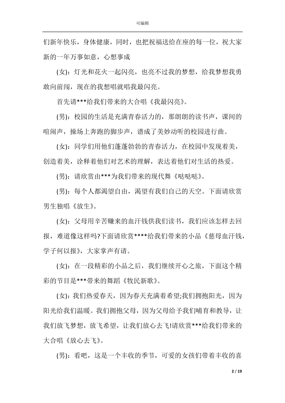 2022-2023校园元旦晚会主持词_经典的校园元旦晚会主持词.docx_第2页