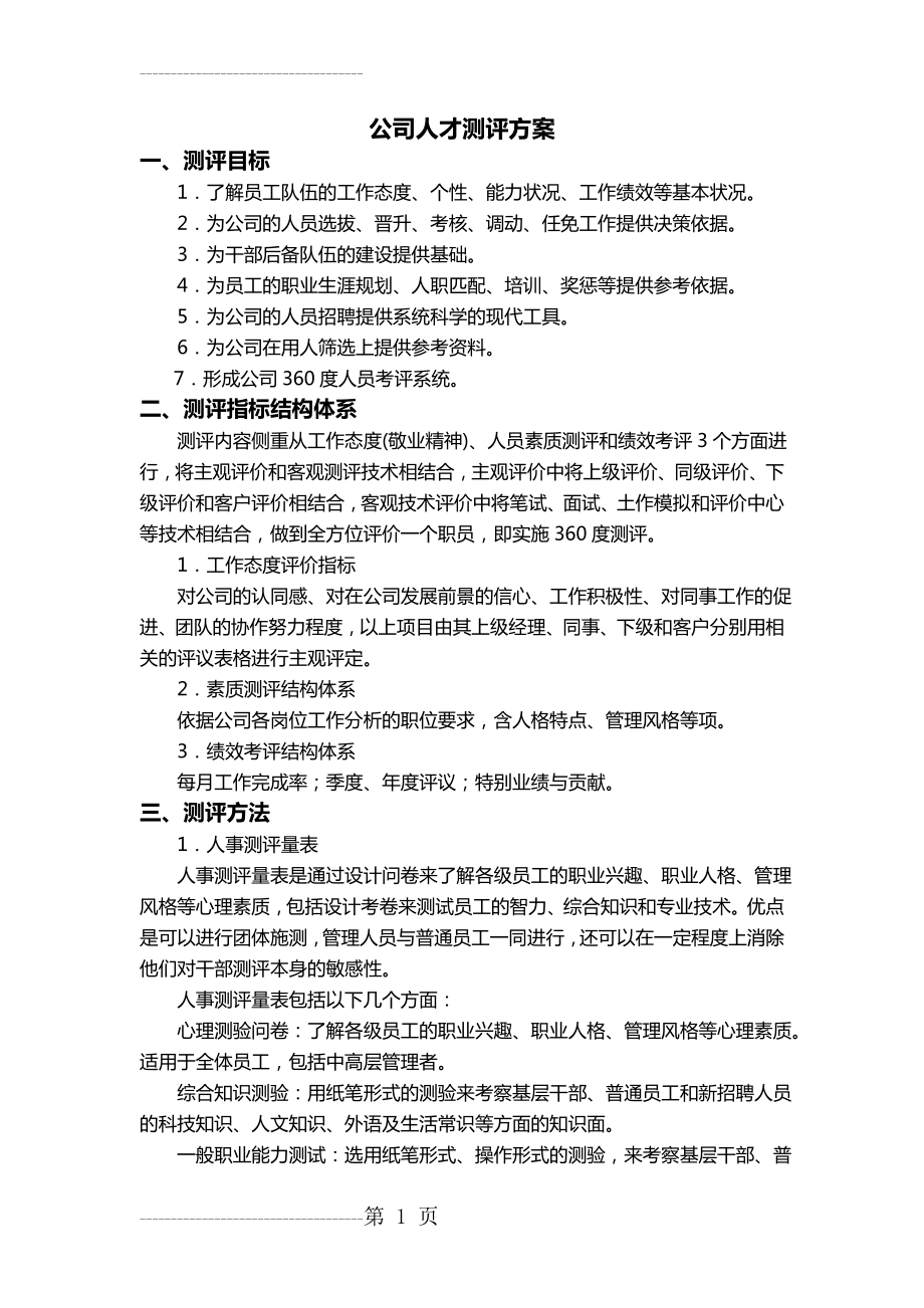 XX公司人才测评方案(7页).doc_第2页