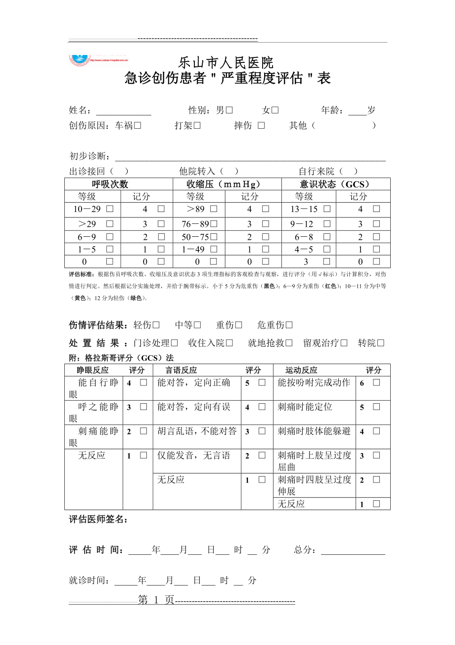 急诊创伤患者“严重程度评估”表(1页).doc_第1页