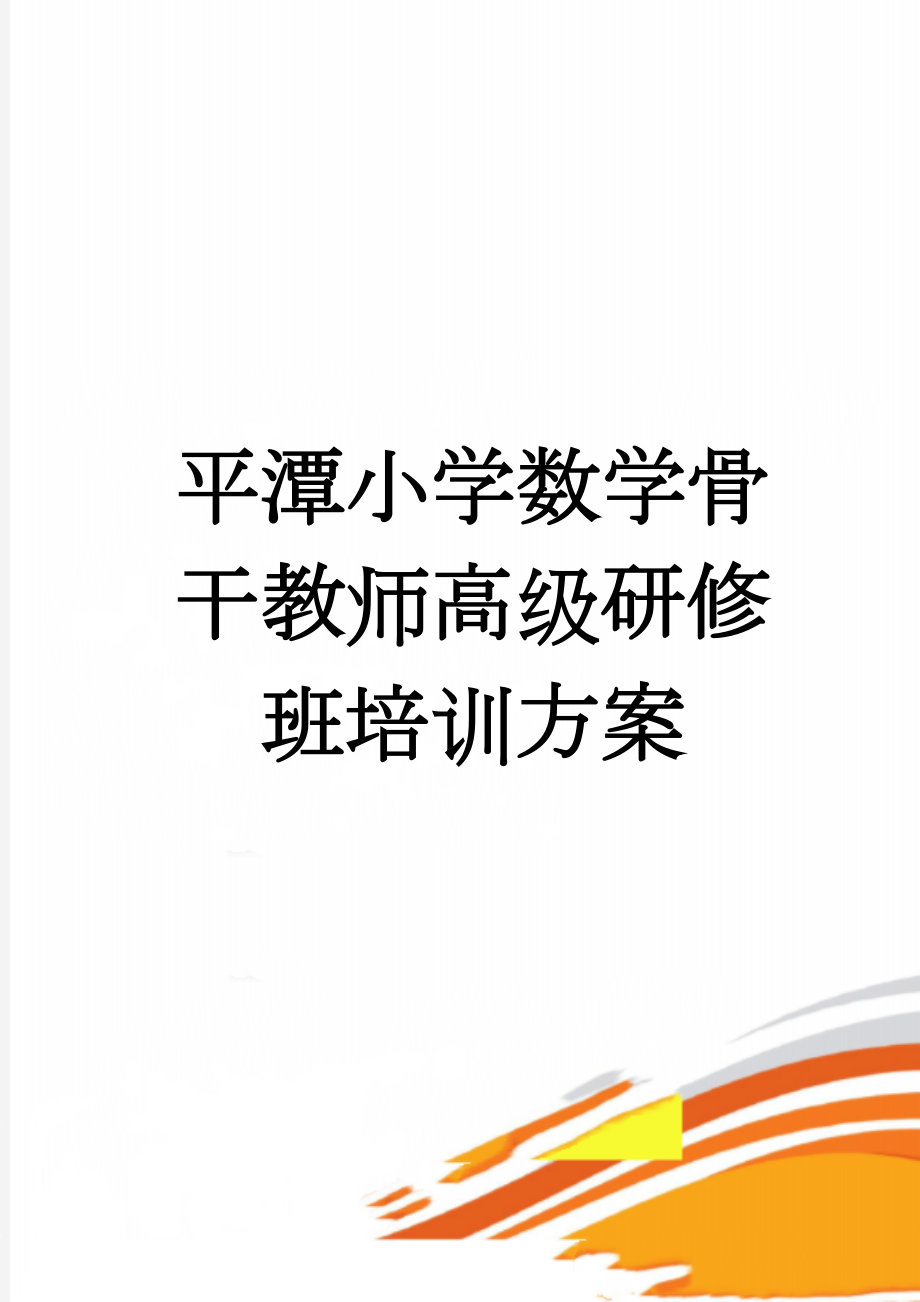 平潭小学数学骨干教师高级研修班培训方案(15页).doc_第1页