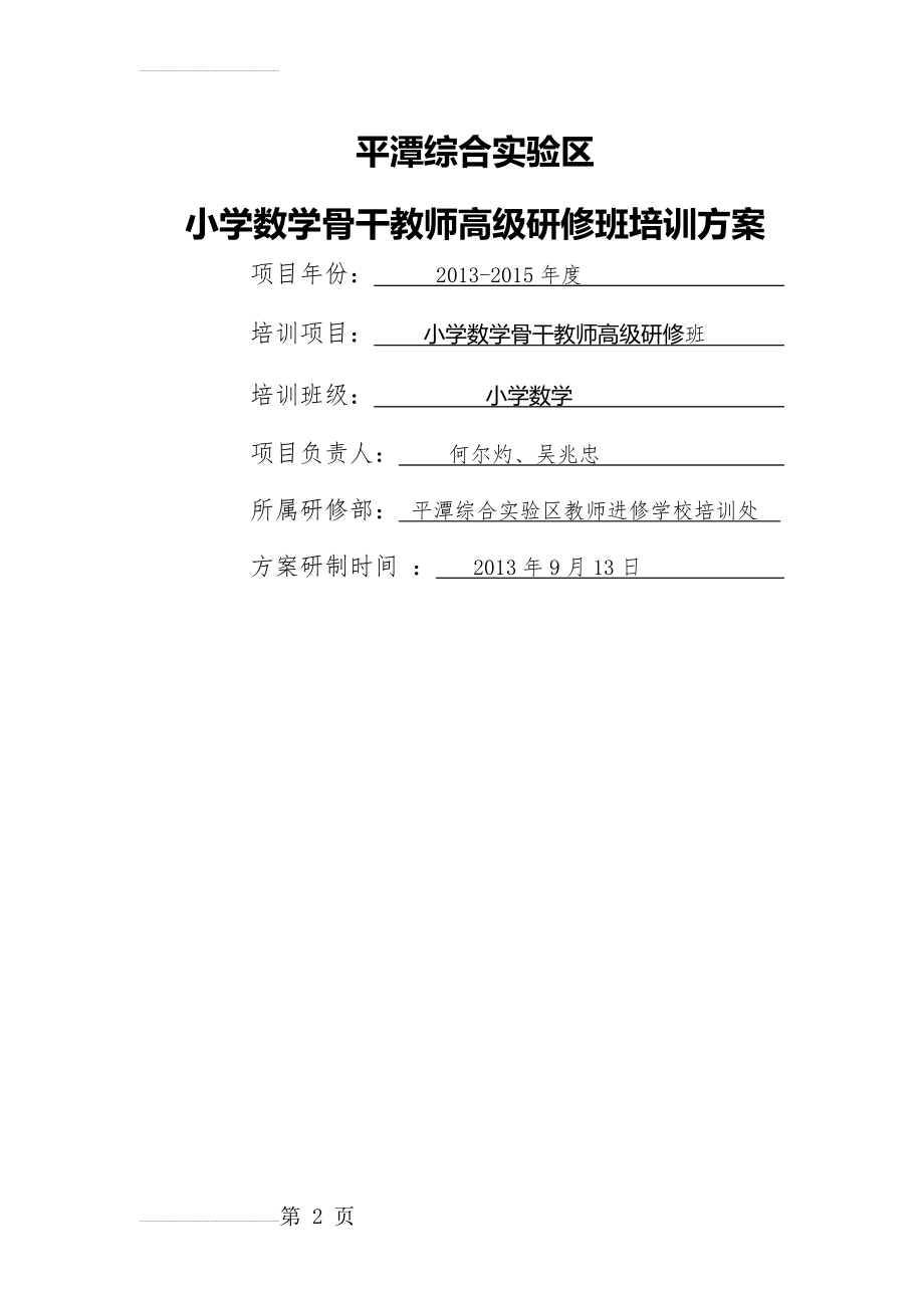 平潭小学数学骨干教师高级研修班培训方案(15页).doc_第2页