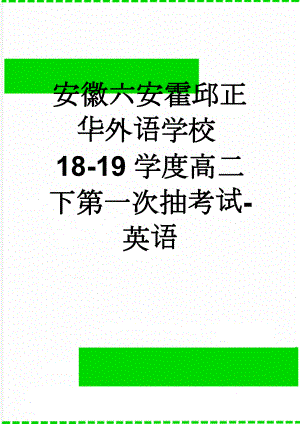 安徽六安霍邱正华外语学校18-19学度高二下第一次抽考试-英语(10页).doc