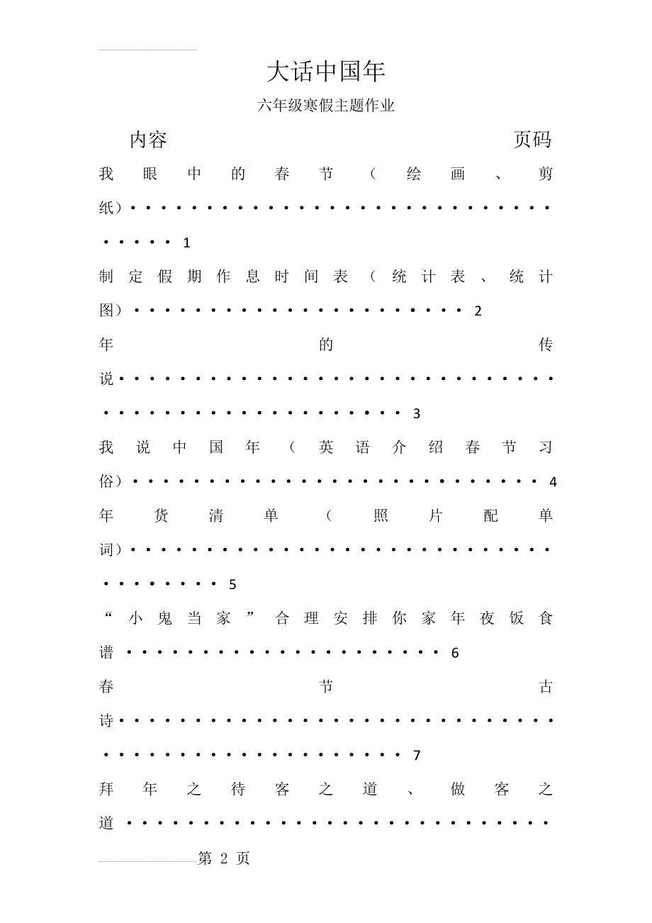 小学六年级寒假特色主题作业(4页).doc_第2页