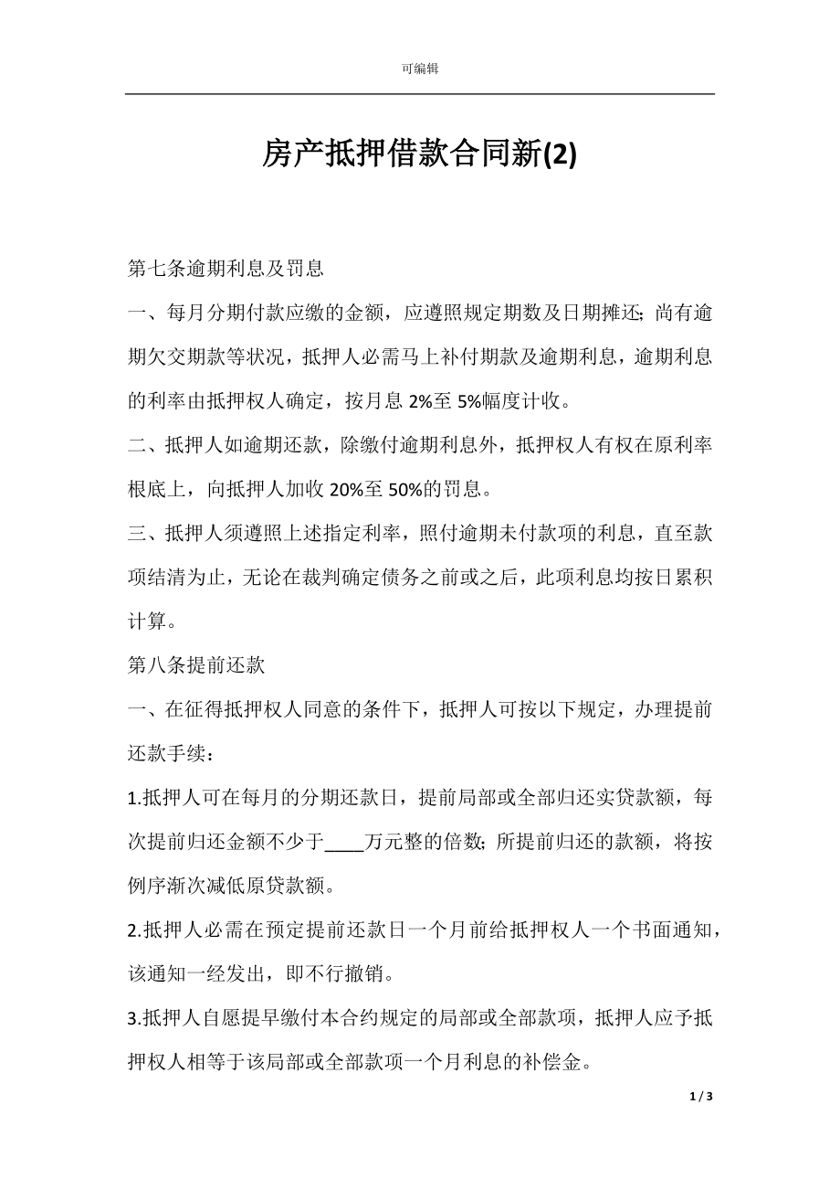 房产抵押借款合同新(2).docx_第1页