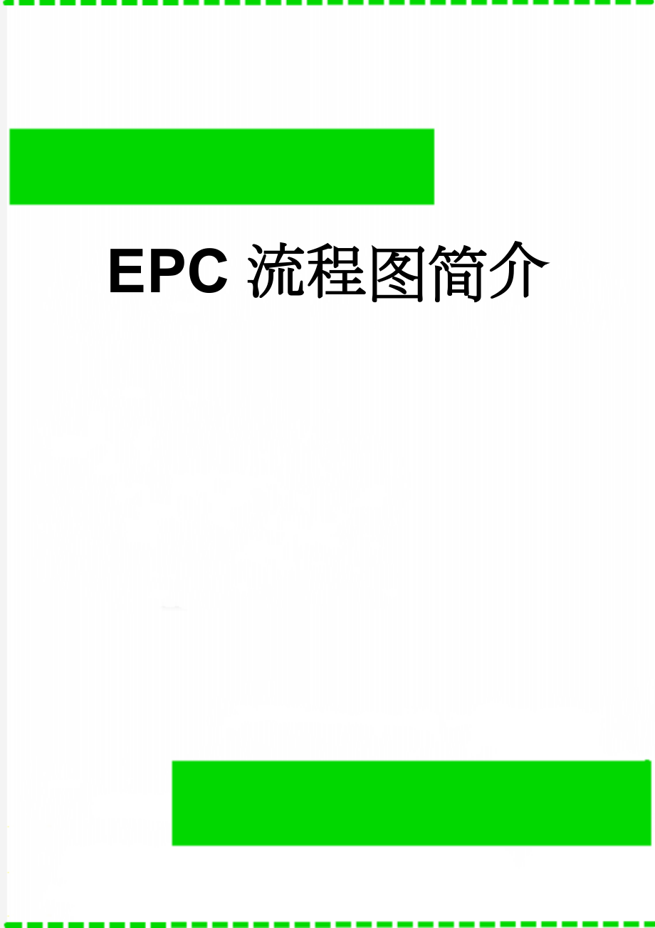 EPC流程图简介(6页).doc_第1页