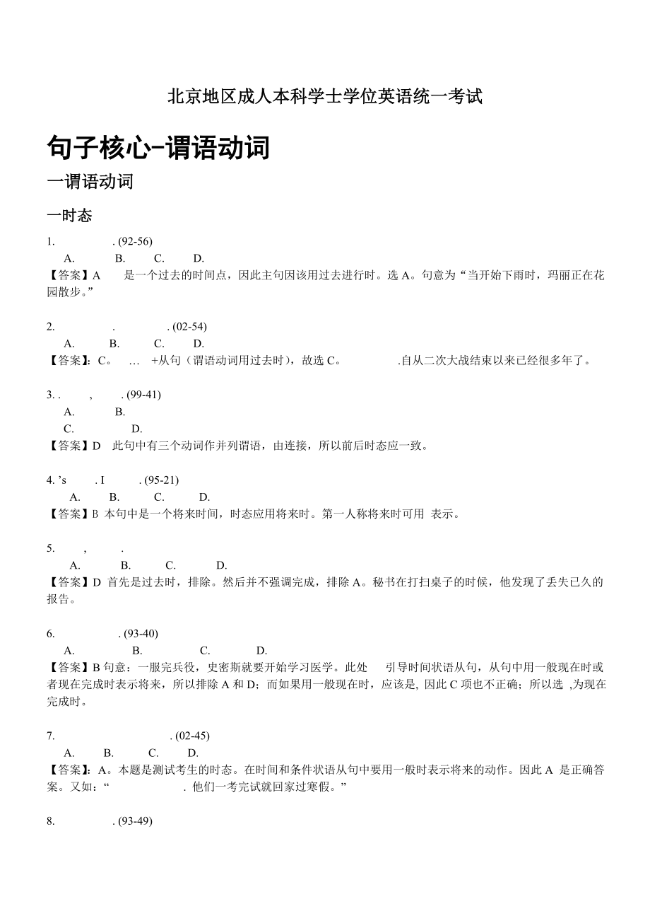 北京地区成人本科学士学位英语统一考试语法.doc_第1页