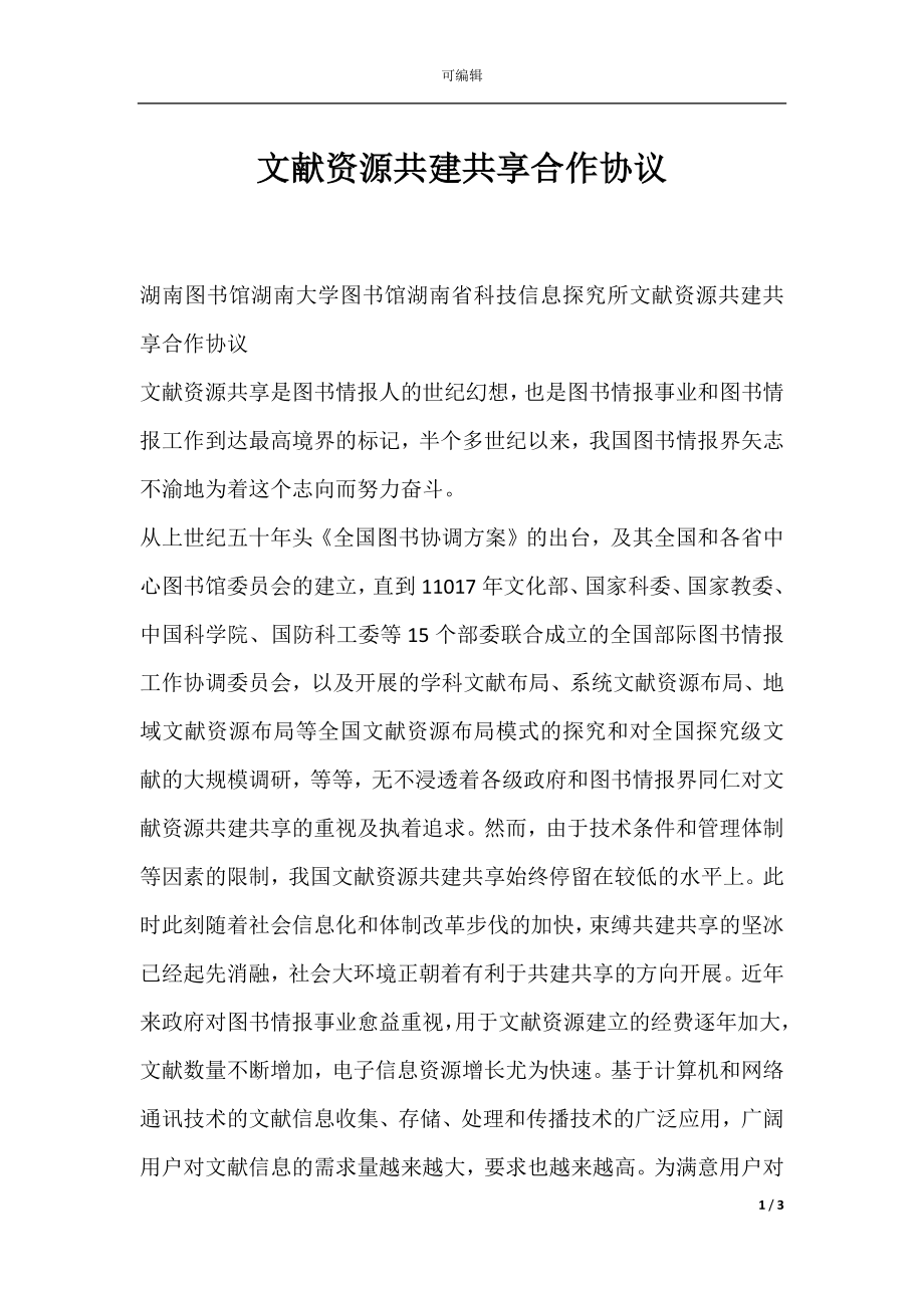 文献资源共建共享合作协议.docx_第1页