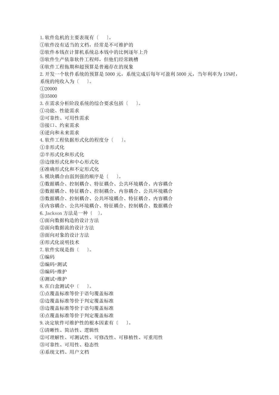 -软件工程复习题.doc_第2页