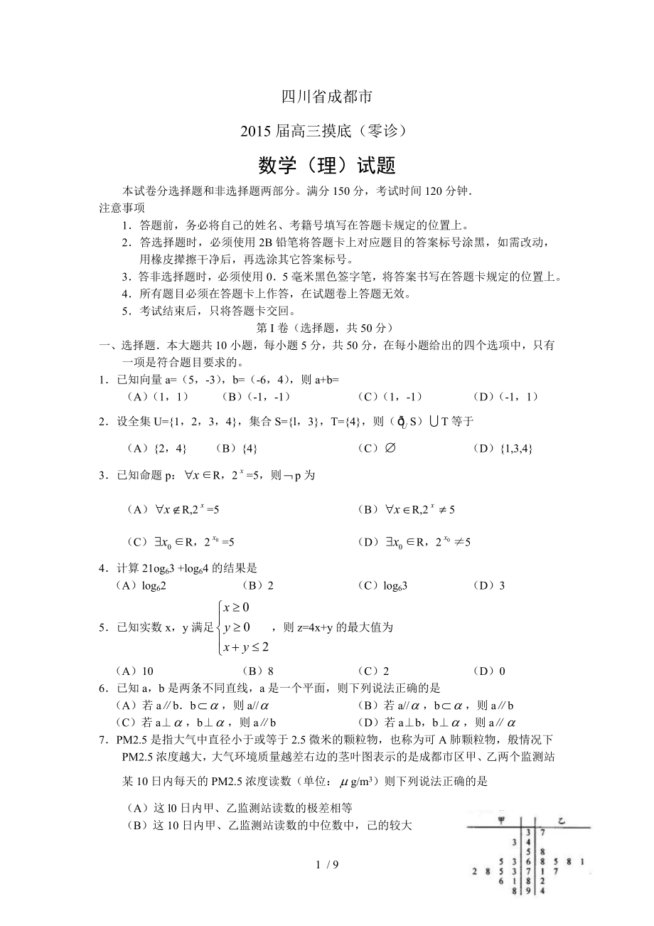 四川省成都市2015届高三摸底理科数学零诊.doc_第1页