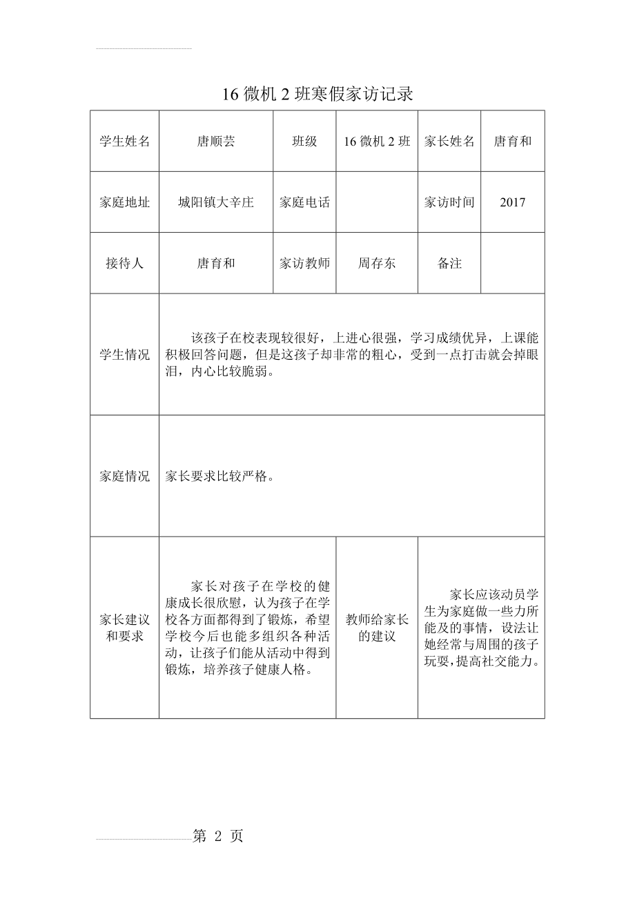 寒假班主任家访记录表(4页).doc_第2页