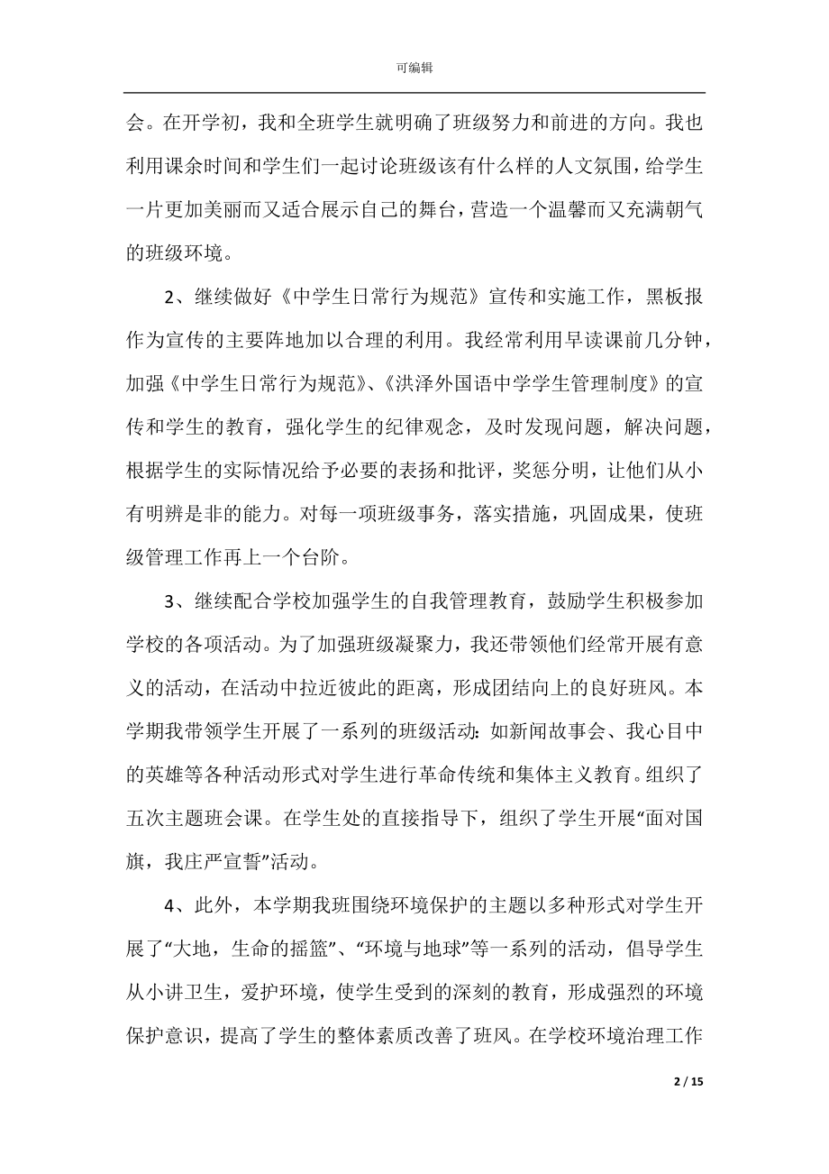 2022-2023学校班主任个人月份工作总结.docx_第2页