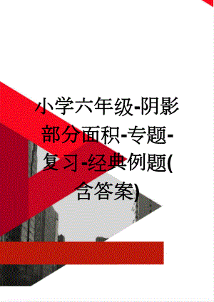 小学六年级-阴影部分面积-专题-复习-经典例题(含答案)(8页).doc