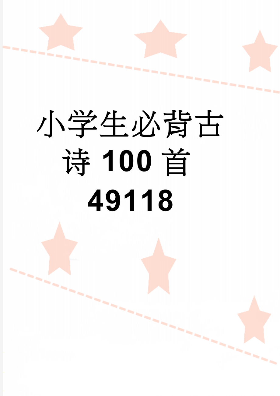 小学生必背古诗100首49118(16页).doc_第1页