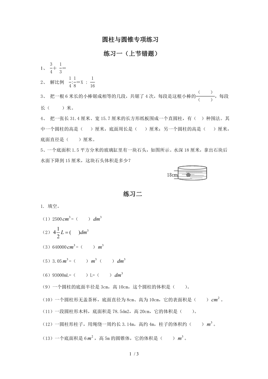 小学六年级圆柱与圆锥专项练习含答案练习一为一些易错题.doc_第1页