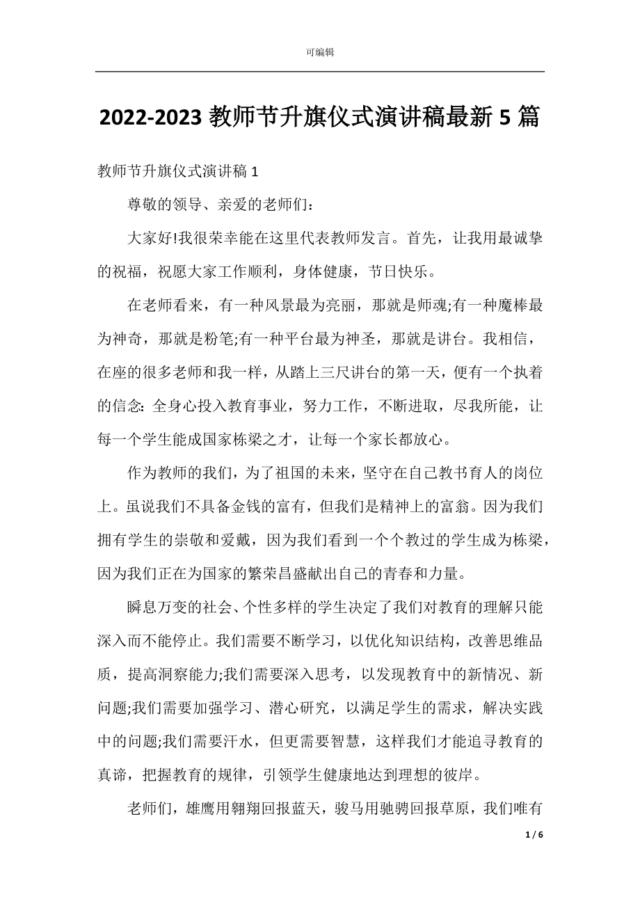 2022-2023教师节升旗仪式演讲稿最新5篇.docx_第1页