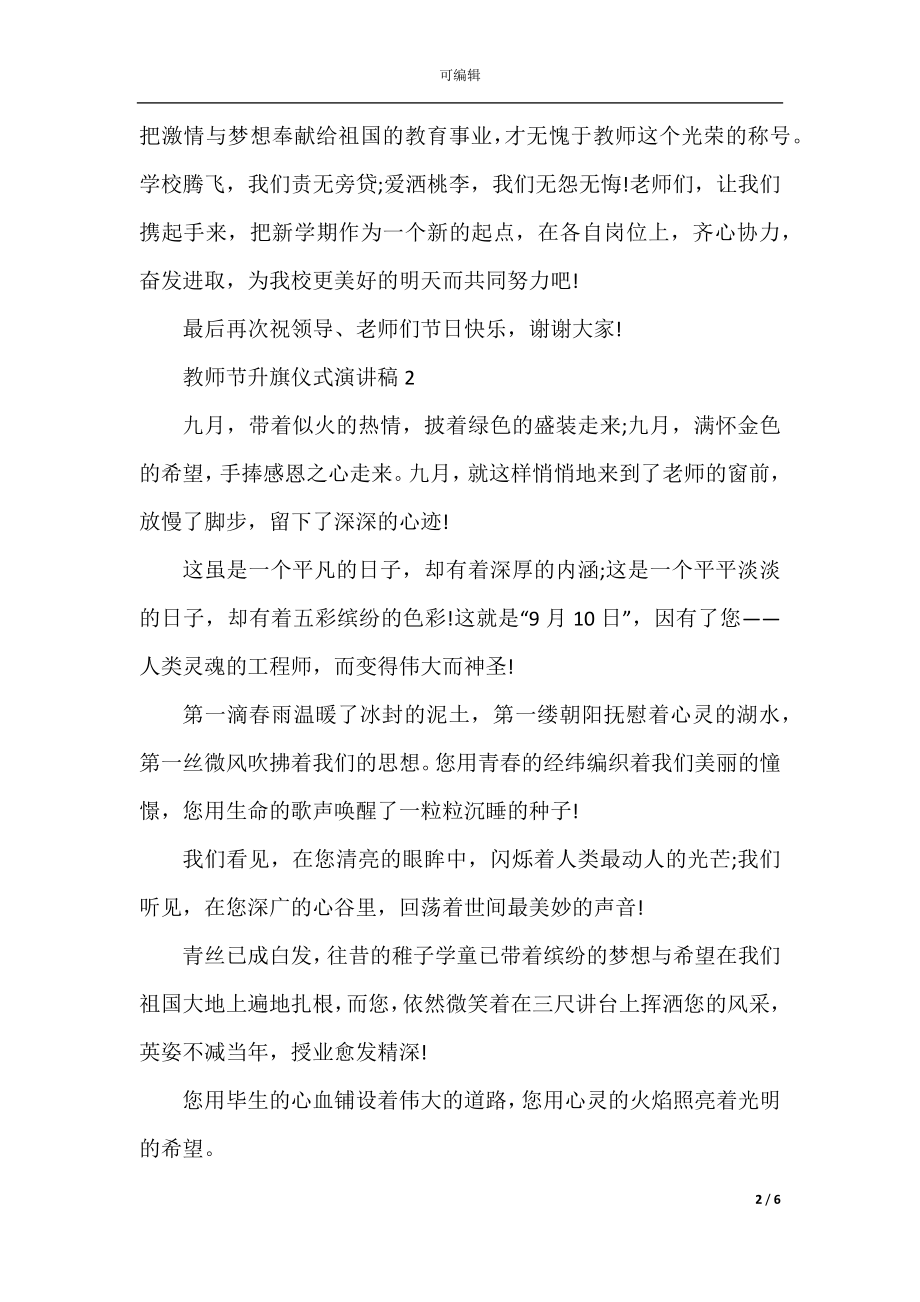 2022-2023教师节升旗仪式演讲稿最新5篇.docx_第2页