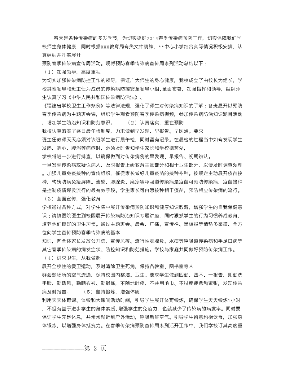 学校春季传染病预防宣传周活动工作总结(3页).doc_第2页