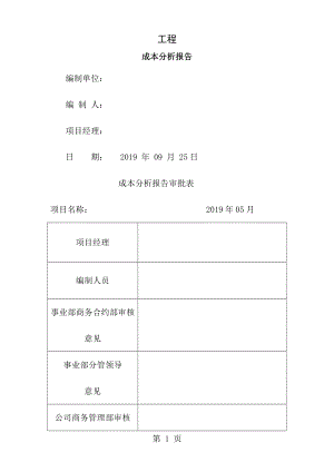 工程成本分析报告[2].doc