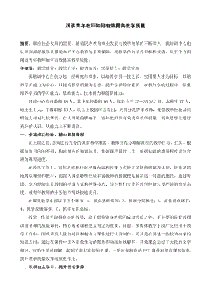 浅谈青年教师如何有效提高教学质量.doc