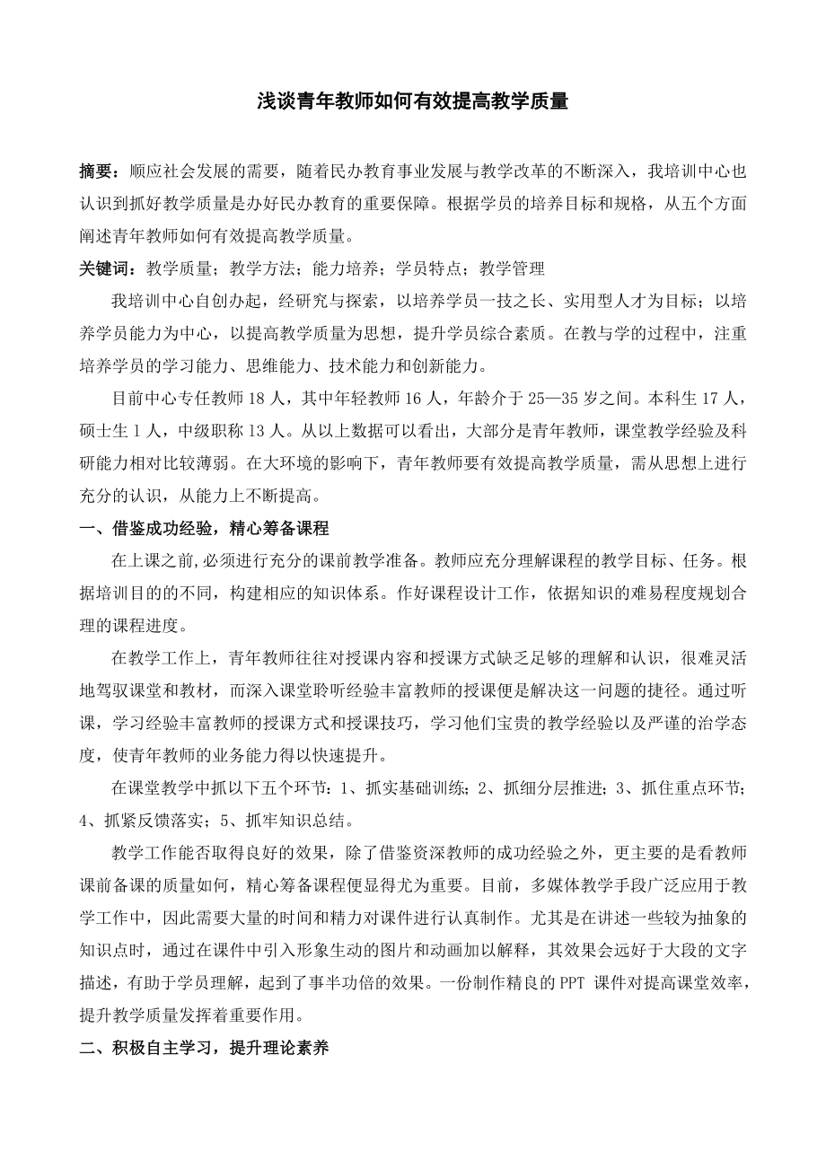 浅谈青年教师如何有效提高教学质量.doc_第1页