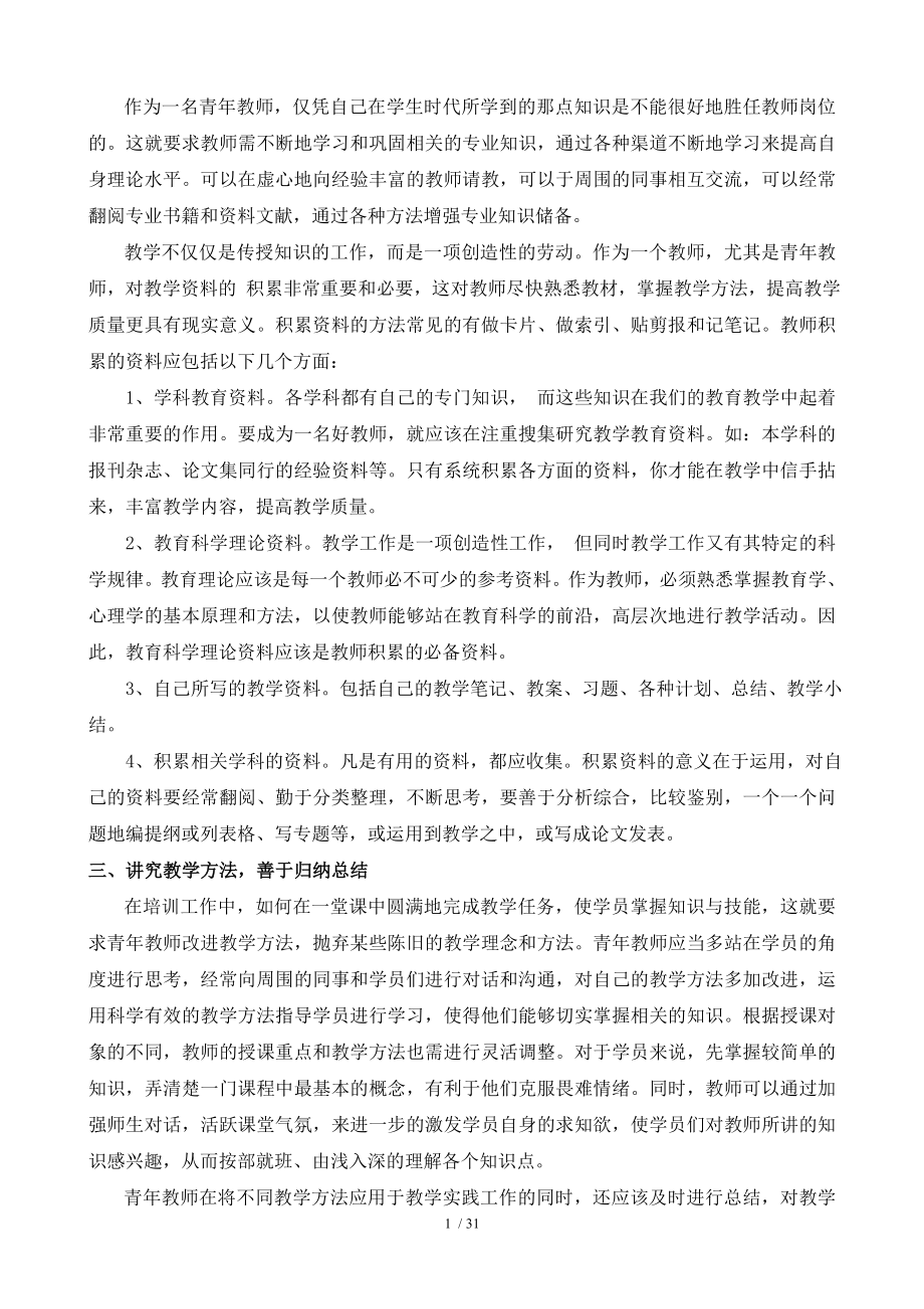 浅谈青年教师如何有效提高教学质量.doc_第2页