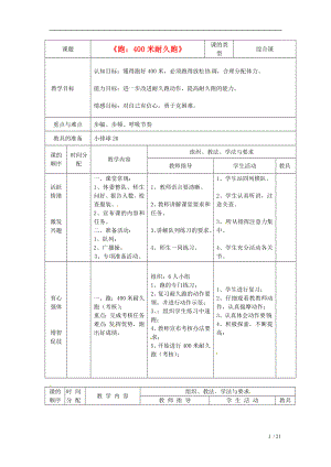 跑400米耐久跑教案.doc