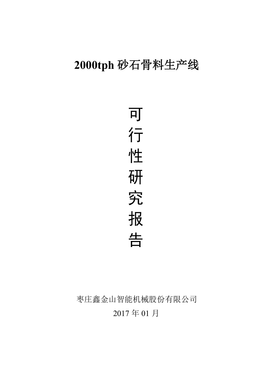 陕西永塬矿业2000tph砂石骨料生产线可行性研究报告(定稿).doc_第1页