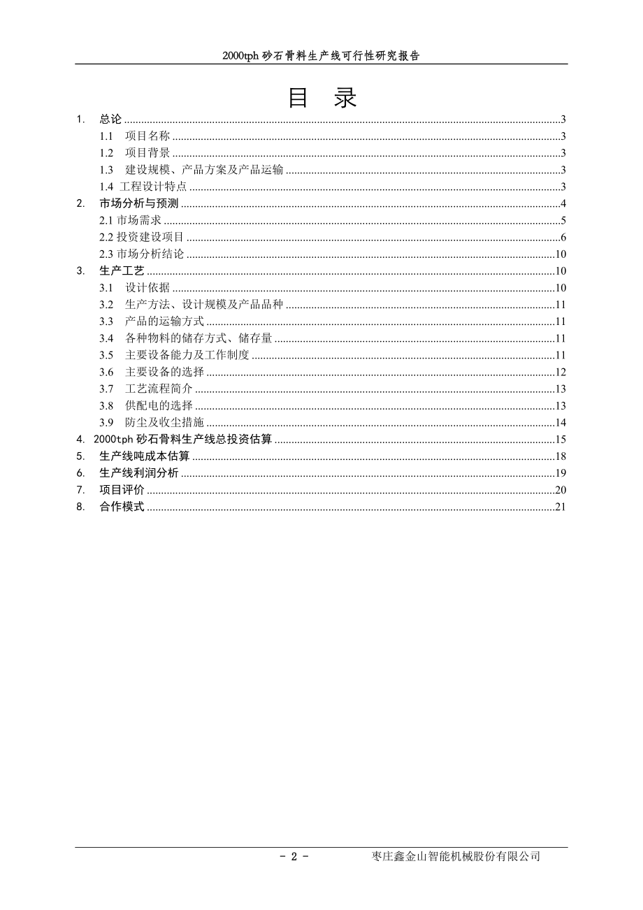 陕西永塬矿业2000tph砂石骨料生产线可行性研究报告(定稿).doc_第2页