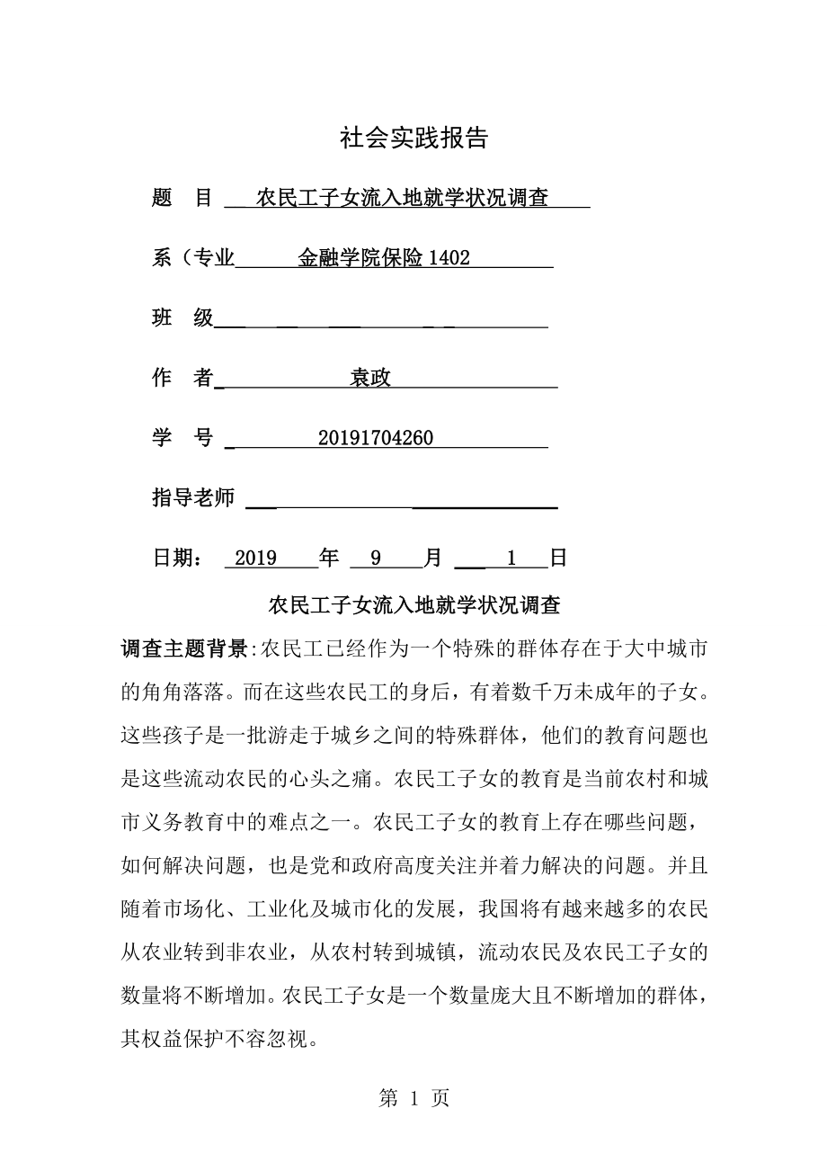 农民工子女城市入学状况调查社会实践报告[1].doc_第1页