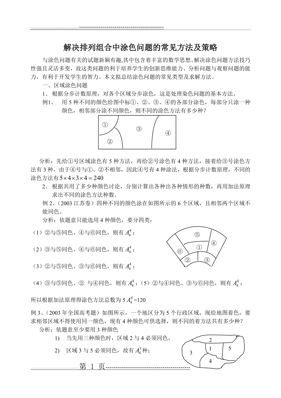 排列组合中涂色问题(6页).doc_第1页