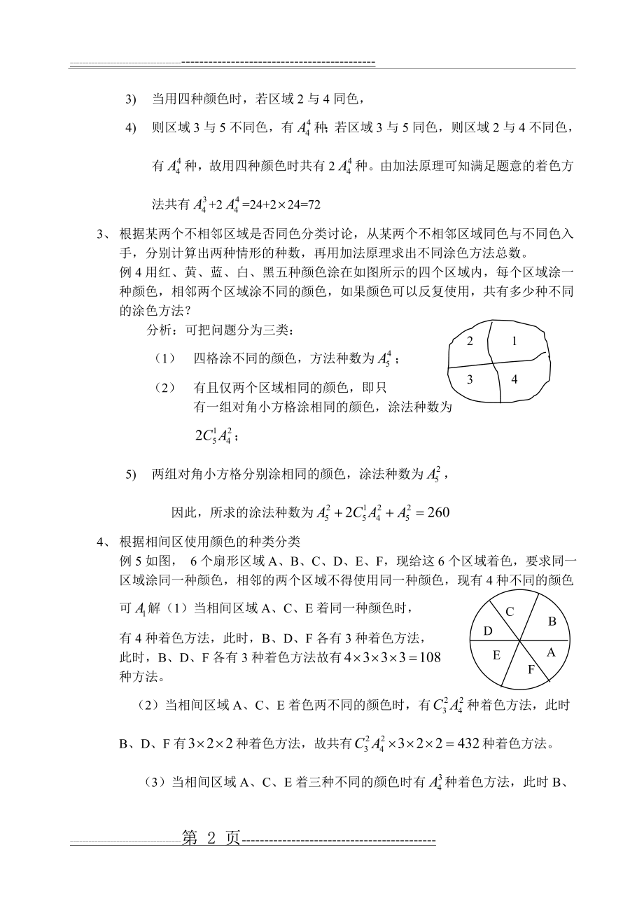 排列组合中涂色问题(6页).doc_第2页