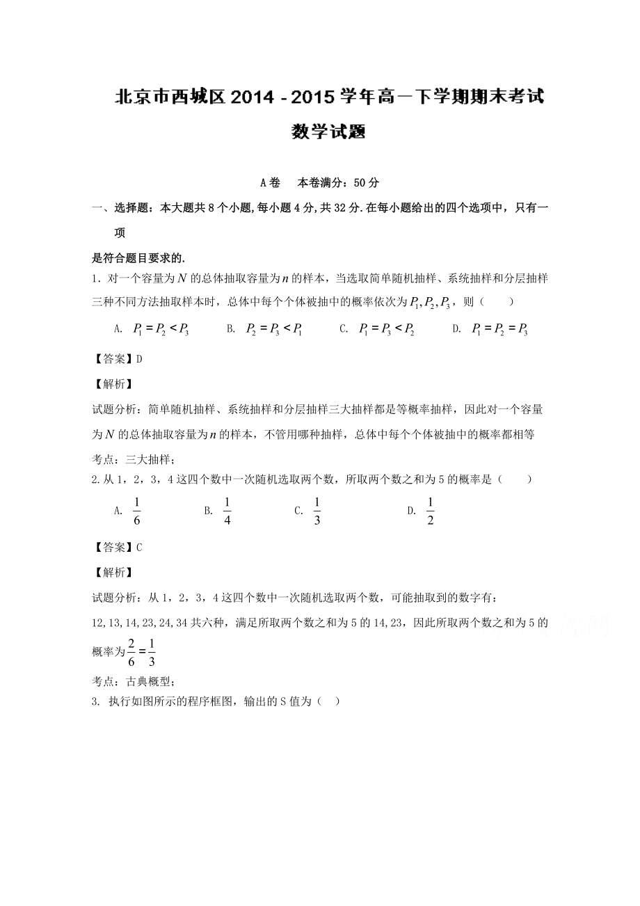 北京市西城区20142015学年高一下学期期末考试数学试题Word版含解析.doc_第1页