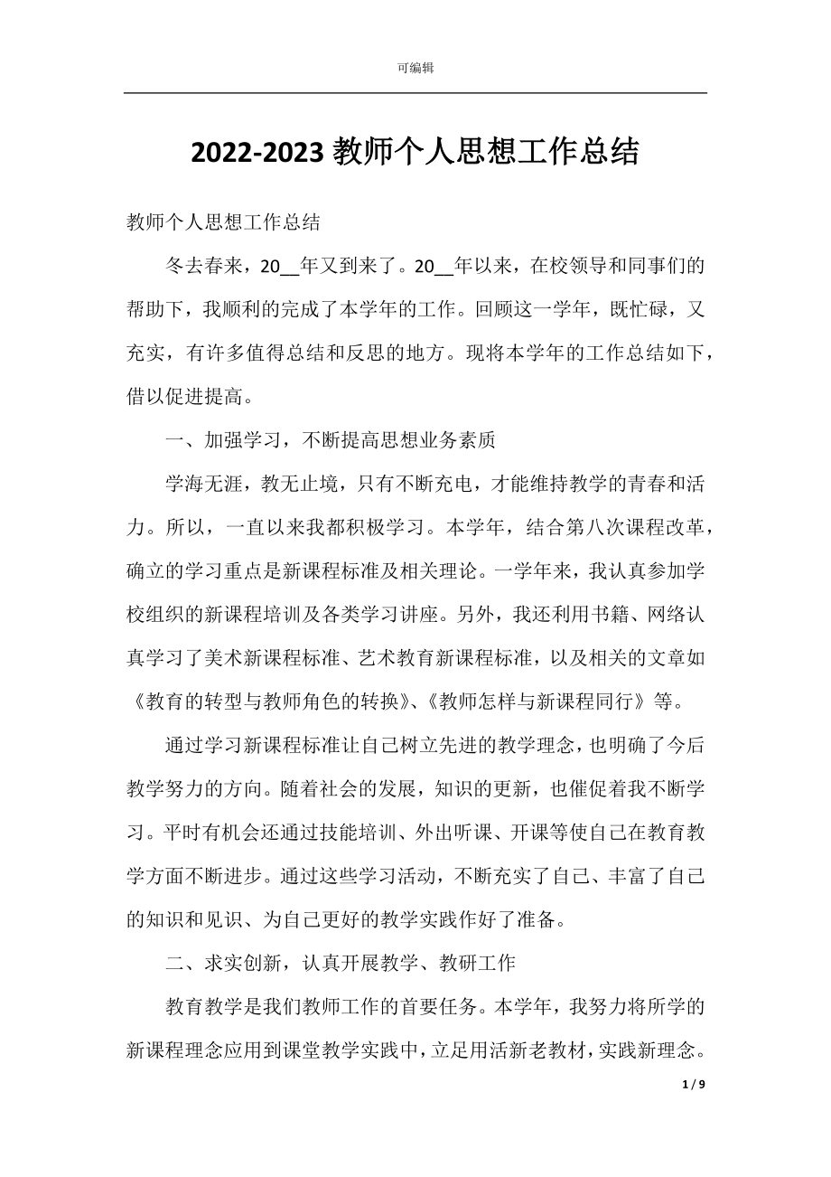 2022-2023教师个人思想工作总结.docx_第1页