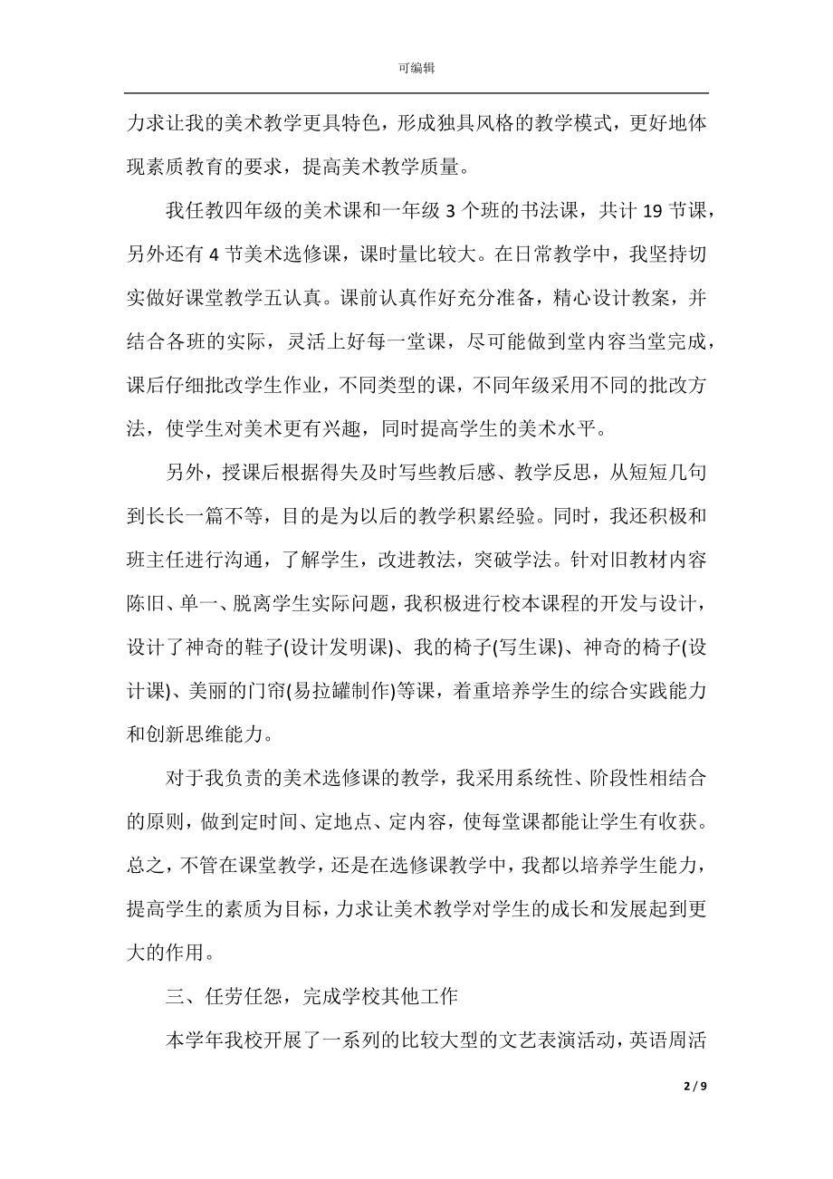 2022-2023教师个人思想工作总结.docx_第2页